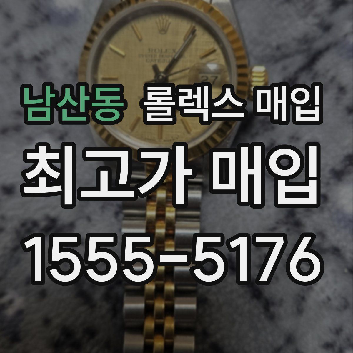 남산동 롤렉스 매입