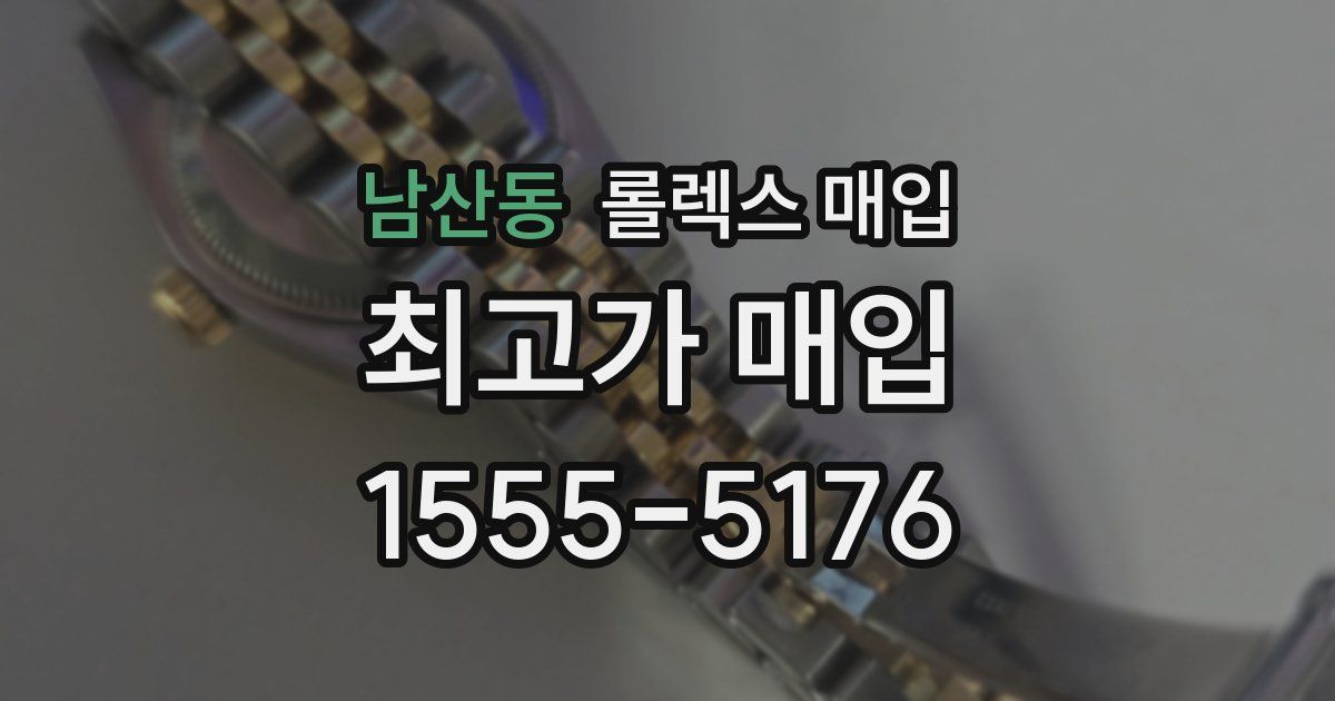 남산동 롤렉스 매입