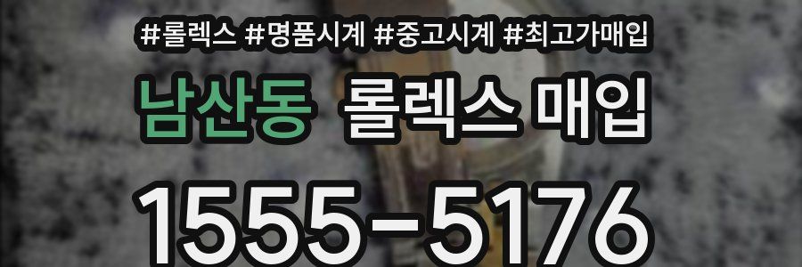 남산동 롤렉스 매입