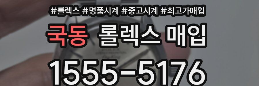 국동 롤렉스 매입