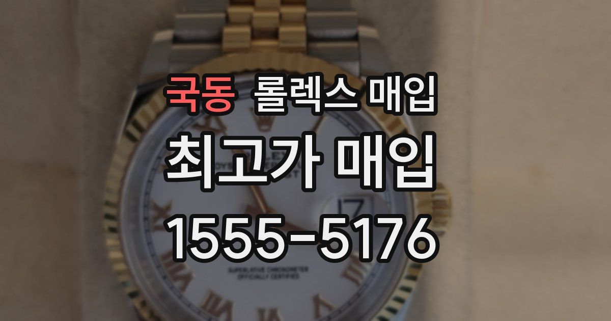 국동 롤렉스 매입