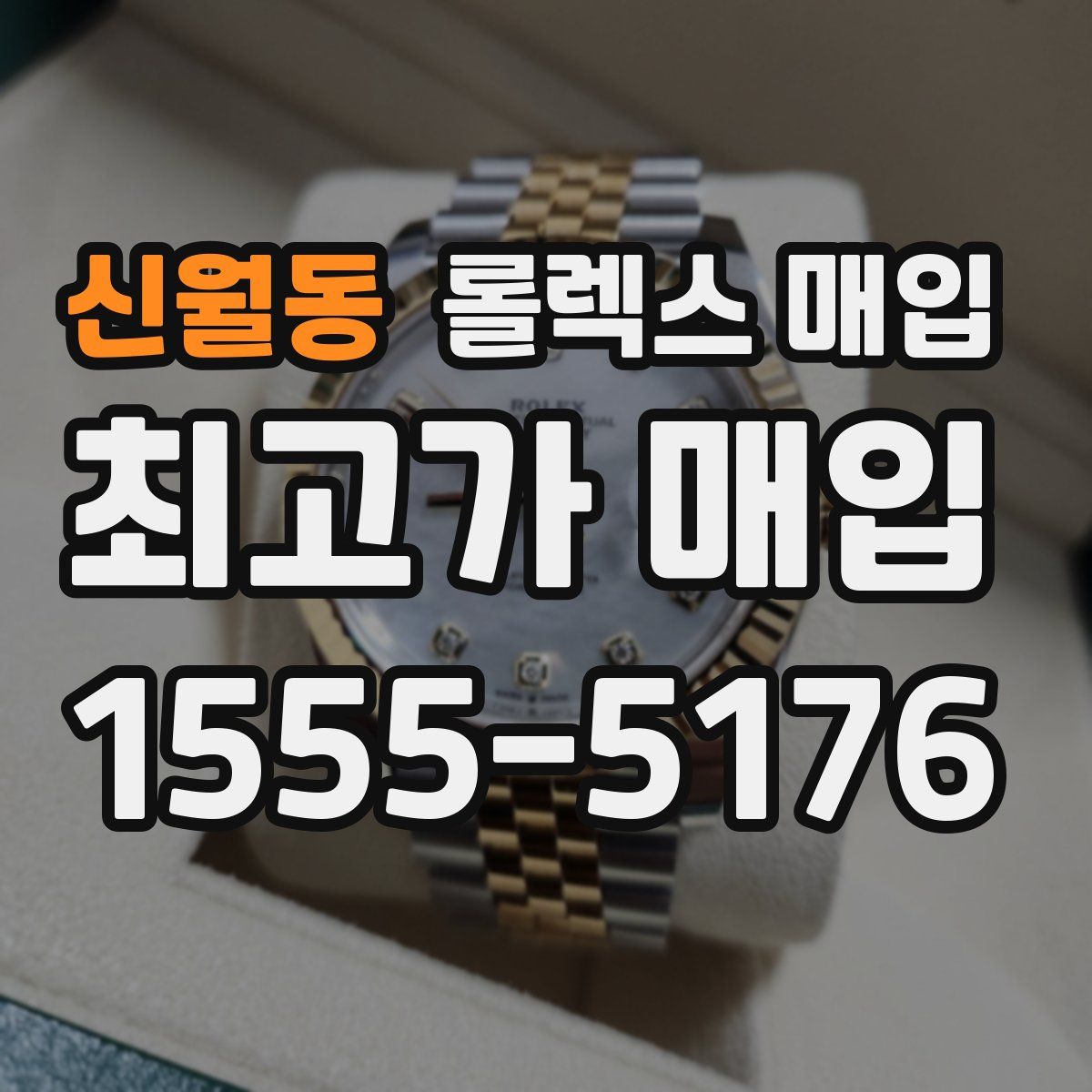 신월동 롤렉스 매입