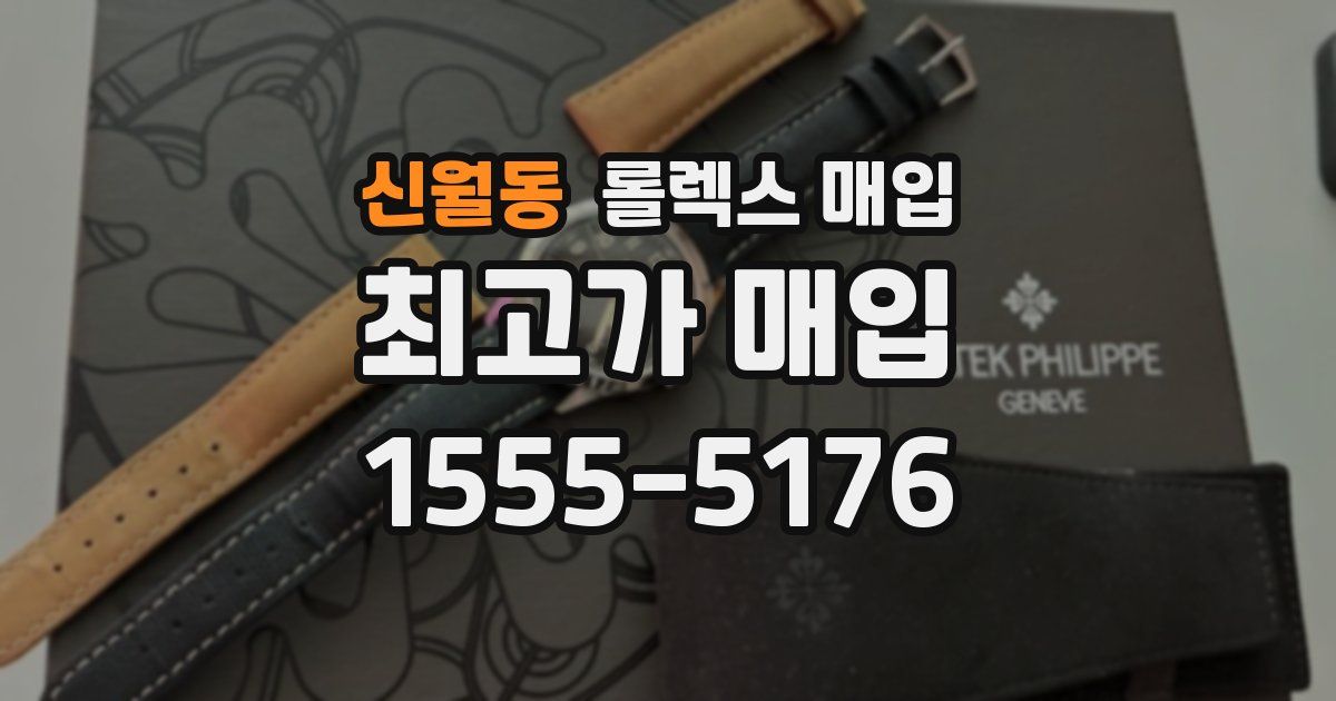 신월동 롤렉스 매입