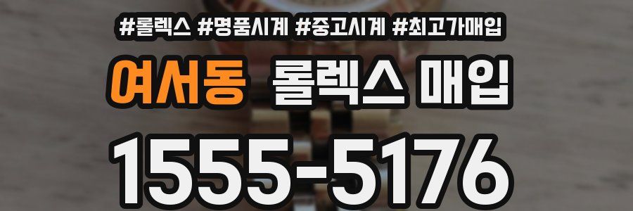 여서동 롤렉스 매입