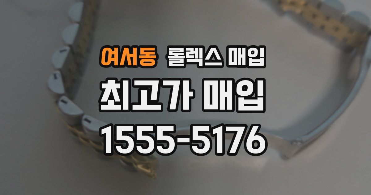 여서동 롤렉스 매입