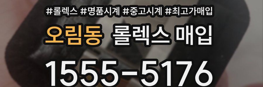 오림동 롤렉스 매입