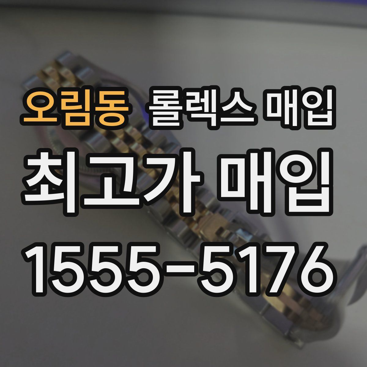 오림동 롤렉스 매입