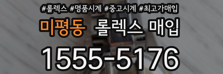 미평동 롤렉스 매입