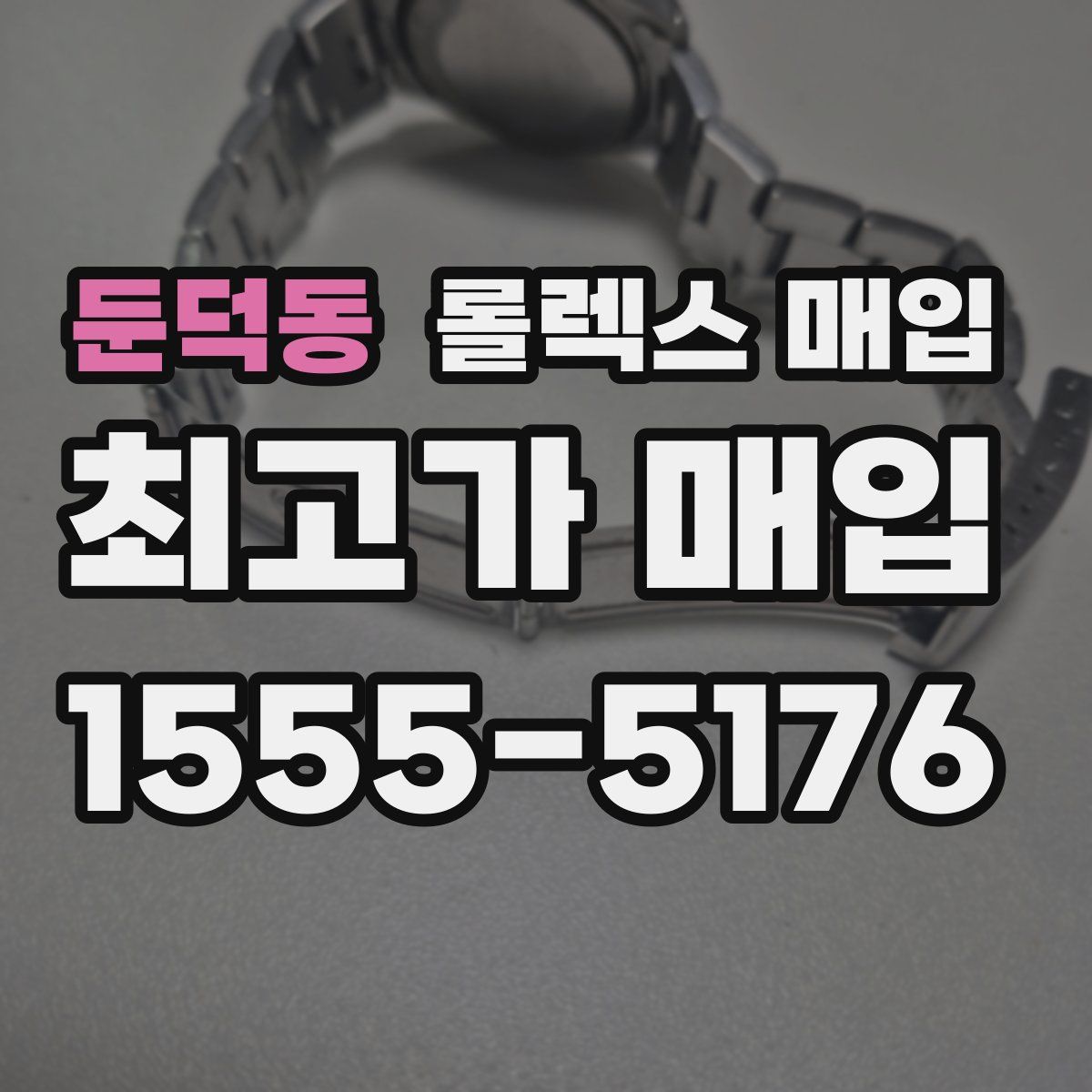 둔덕동 롤렉스 매입