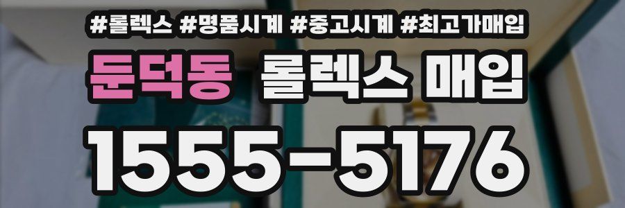 둔덕동 롤렉스 매입
