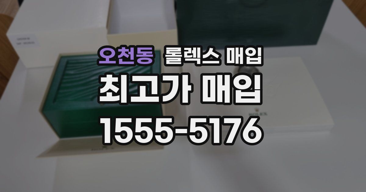 오천동 롤렉스 매입