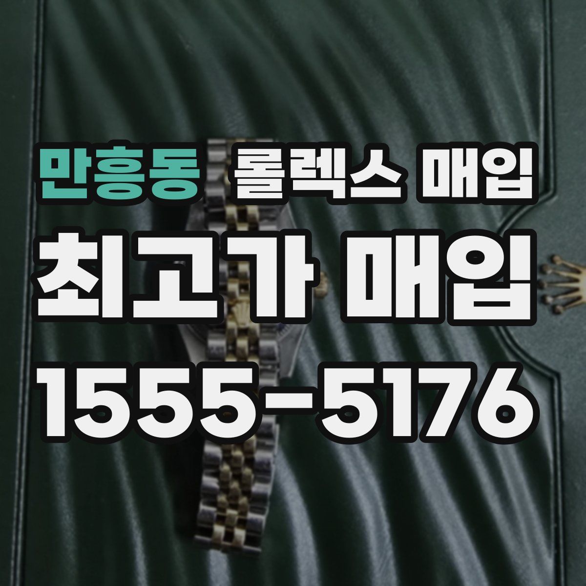 만흥동 롤렉스 매입