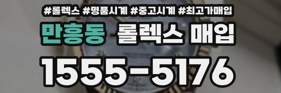 만흥동 롤렉스 매입