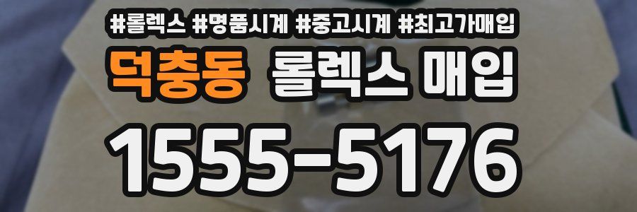 덕충동 롤렉스 매입