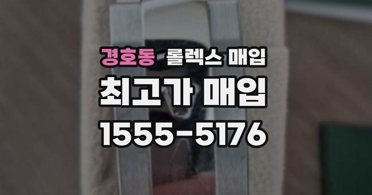 경호동 롤렉스 매입