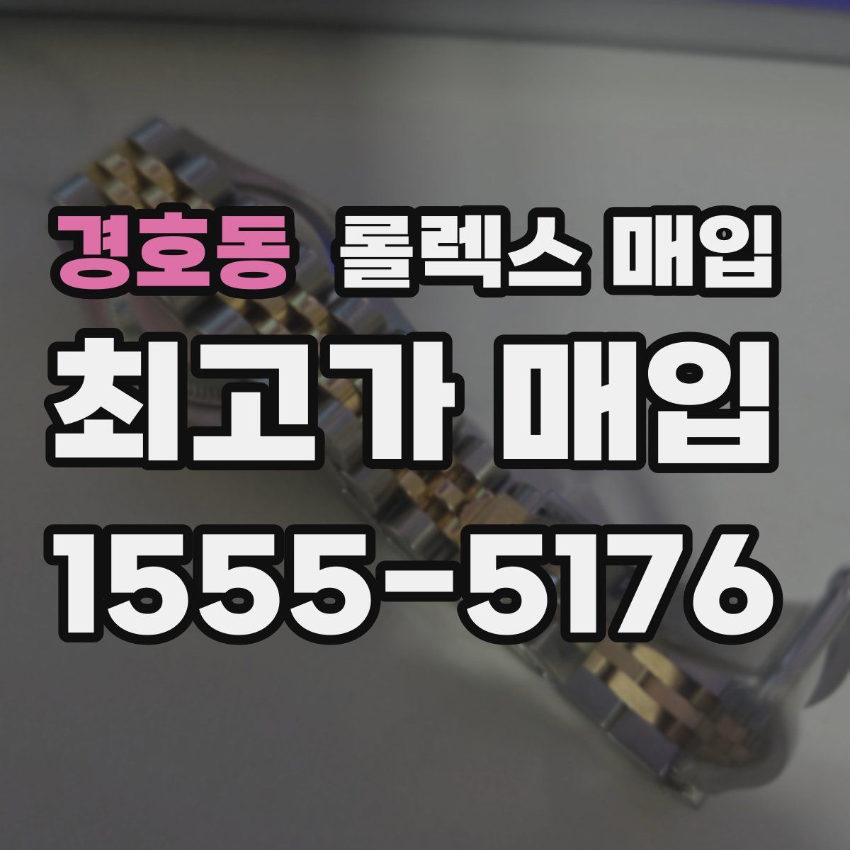 경호동 롤렉스 매입