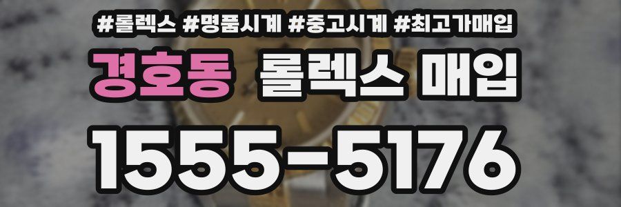 경호동 롤렉스 매입