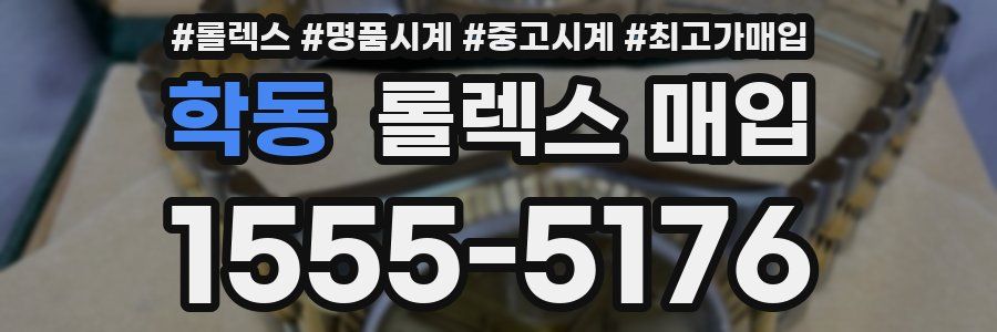 학동 롤렉스 매입