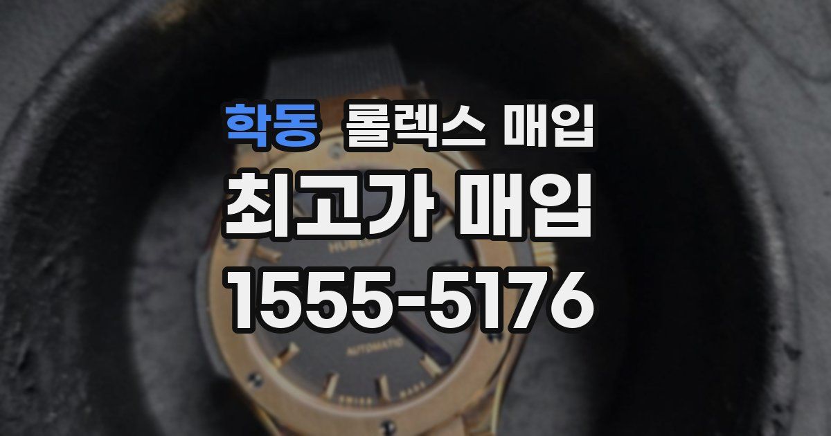 학동 롤렉스 매입