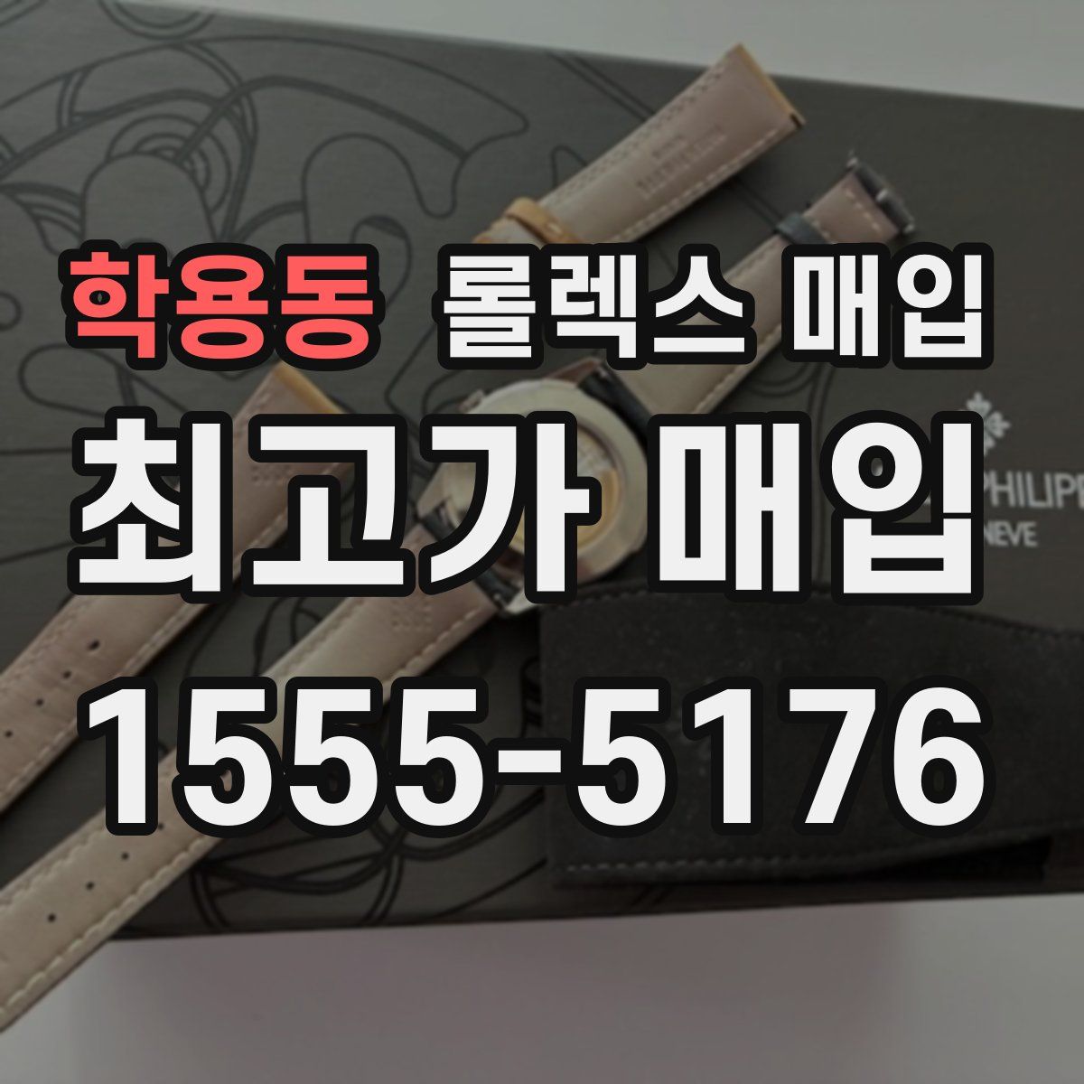 학용동 롤렉스 매입