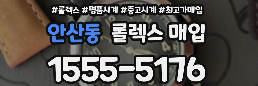 안산동 롤렉스 매입