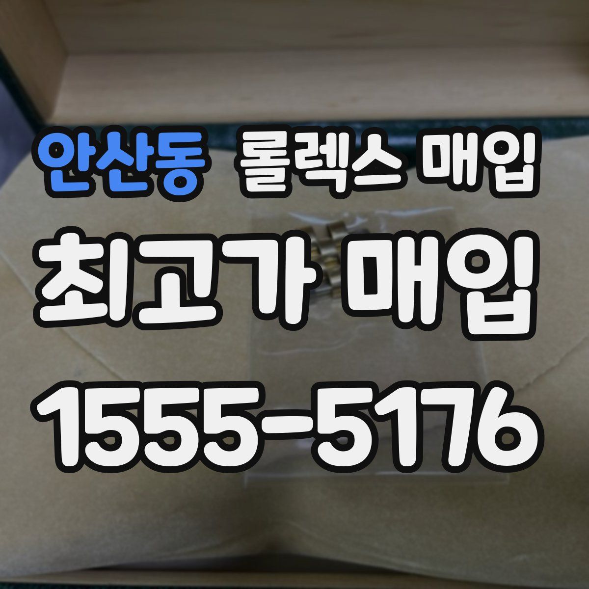 안산동 롤렉스 매입