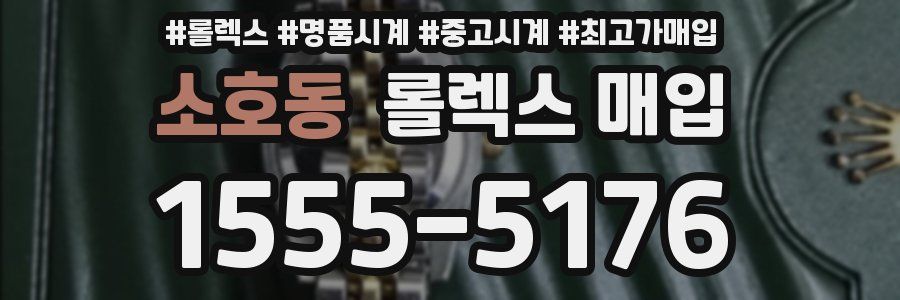 소호동 롤렉스 매입