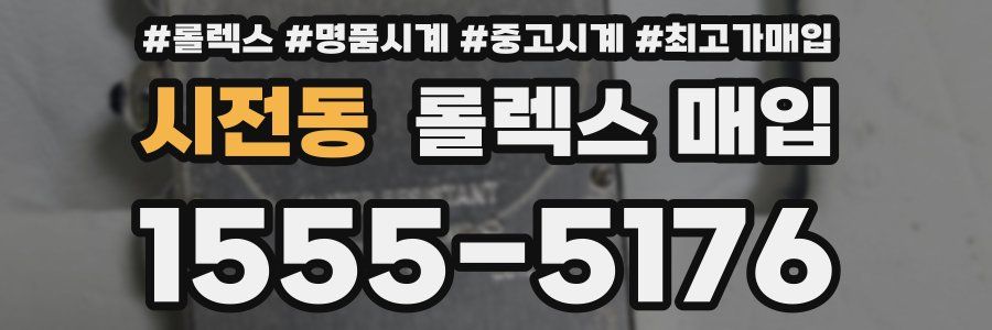 시전동 롤렉스 매입
