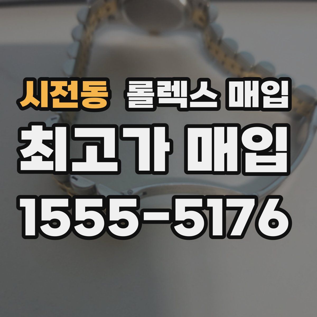 시전동 롤렉스 매입