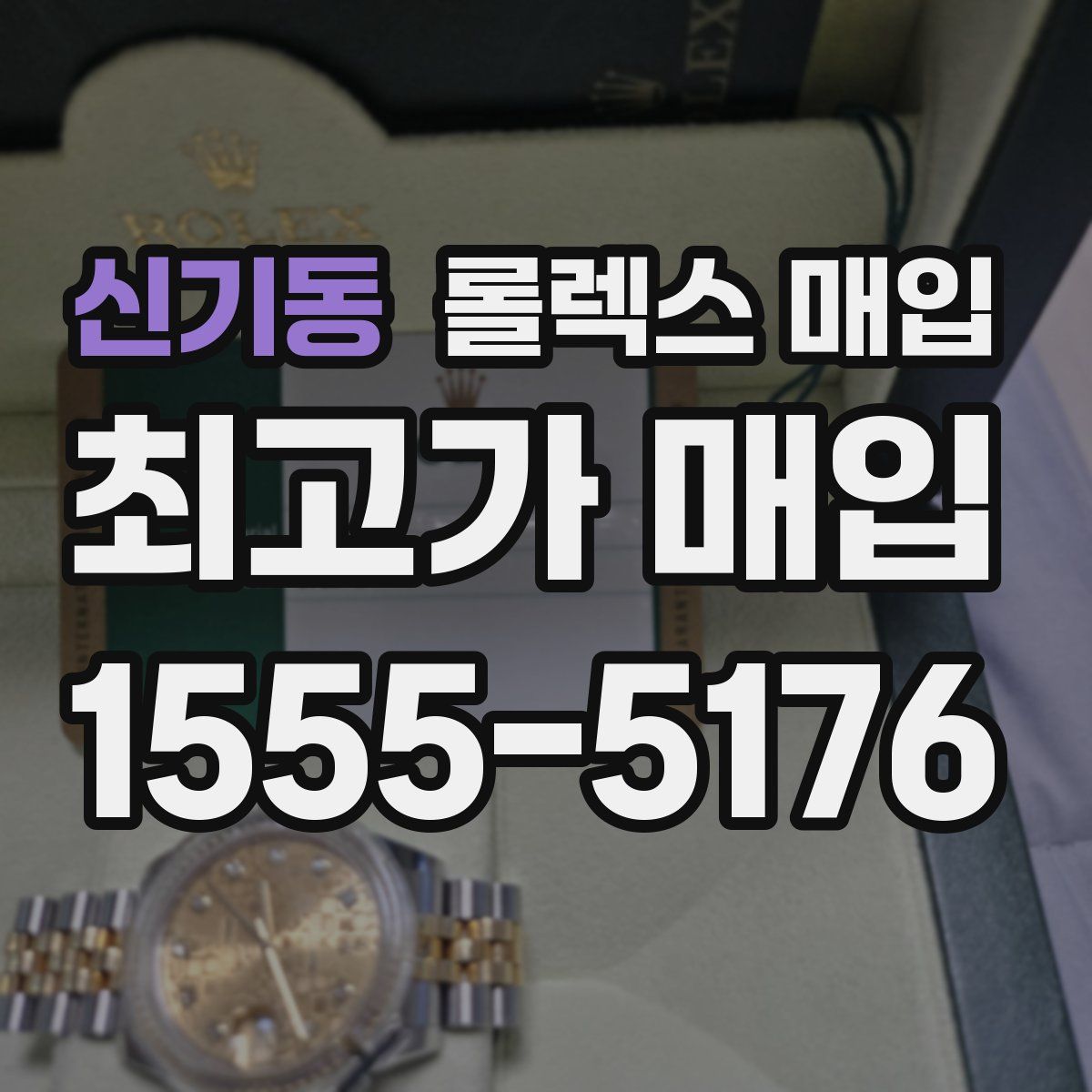 신기동 롤렉스 매입