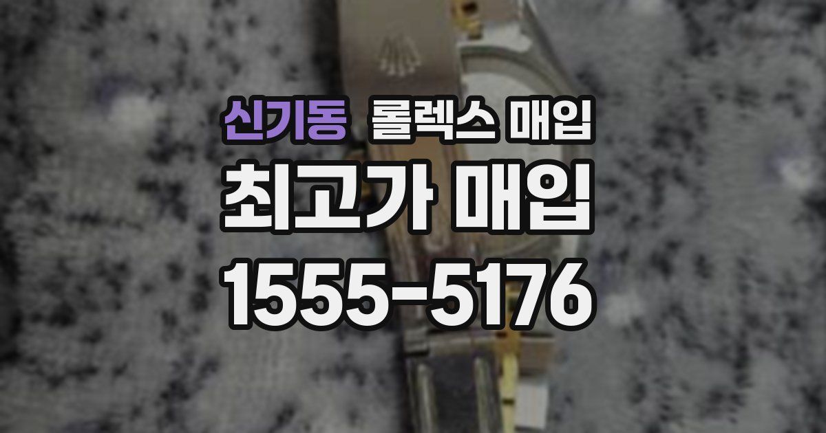 신기동 롤렉스 매입