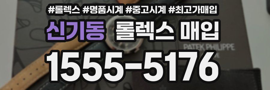 신기동 롤렉스 매입