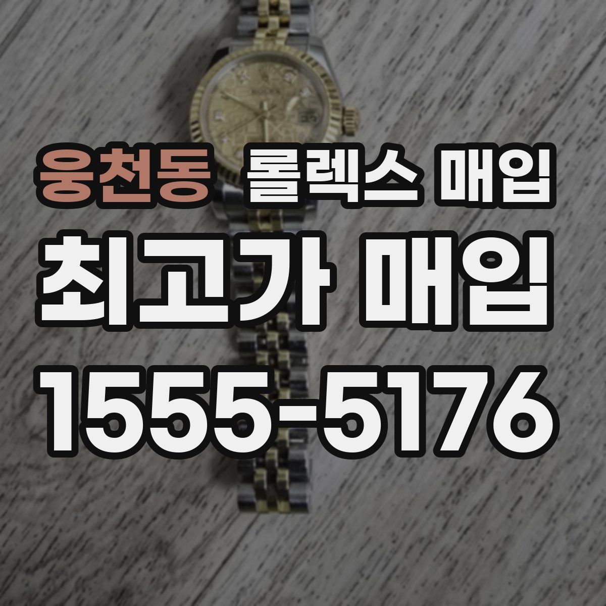 웅천동 롤렉스 매입