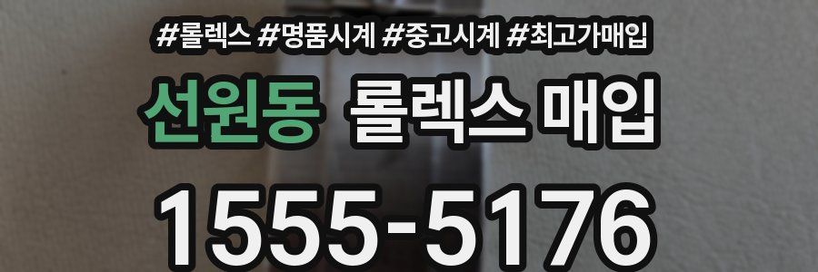 선원동 롤렉스 매입