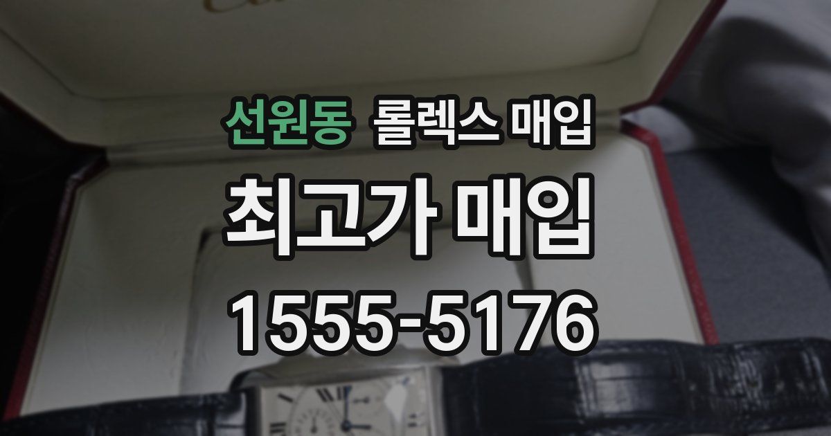 선원동 롤렉스 매입