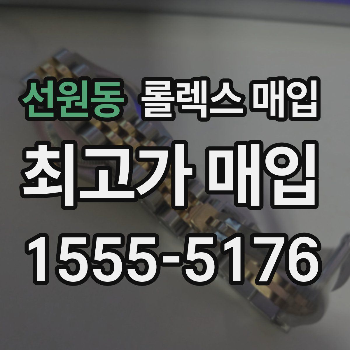 선원동 롤렉스 매입
