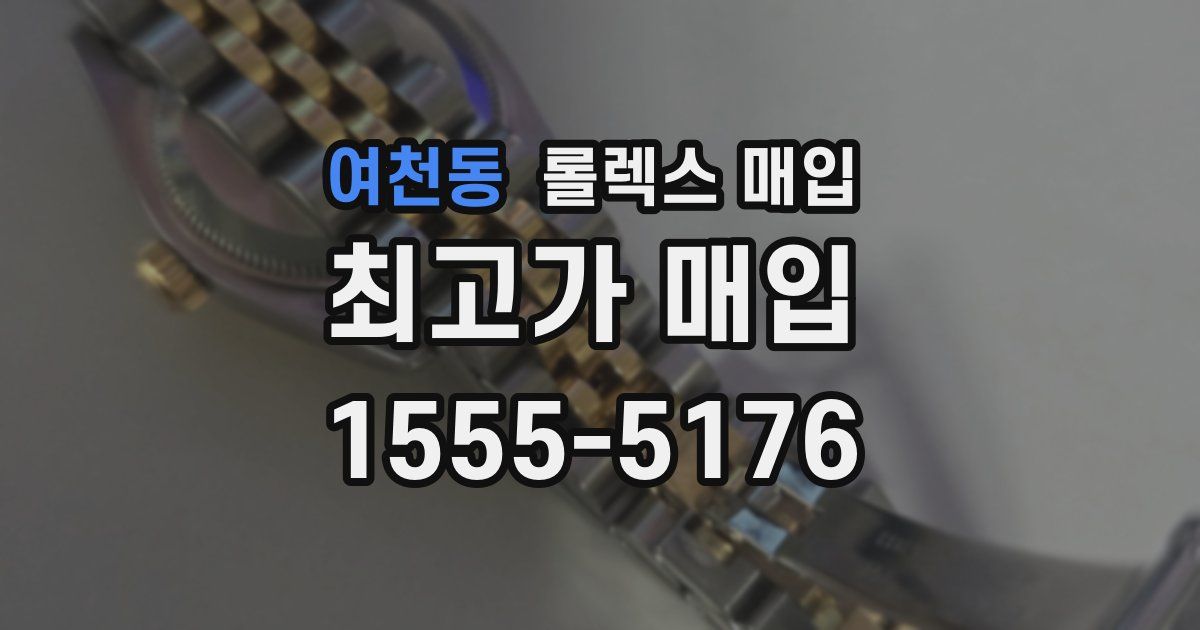 여천동 롤렉스 매입