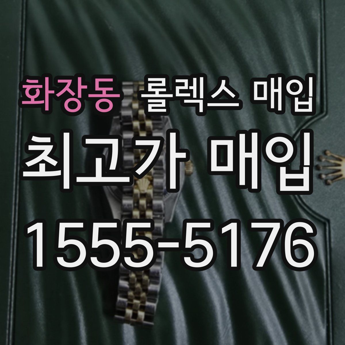 화장동 롤렉스 매입