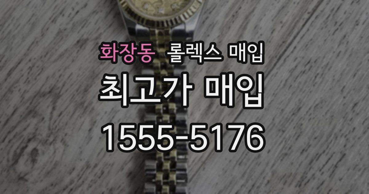 화장동 롤렉스 매입