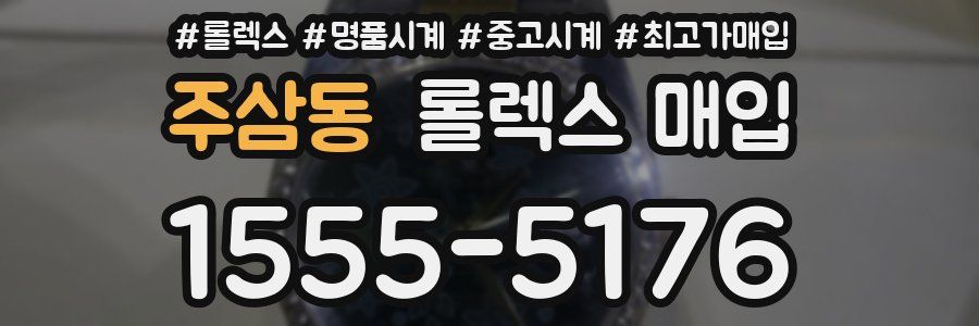 주삼동 롤렉스 매입