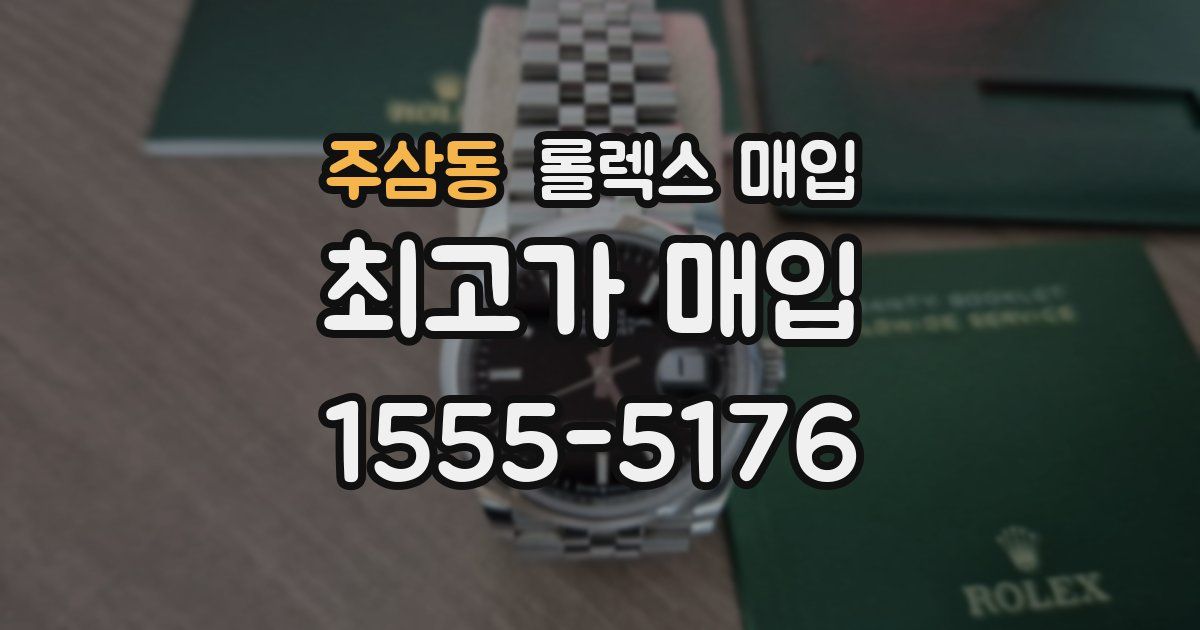주삼동 롤렉스 매입