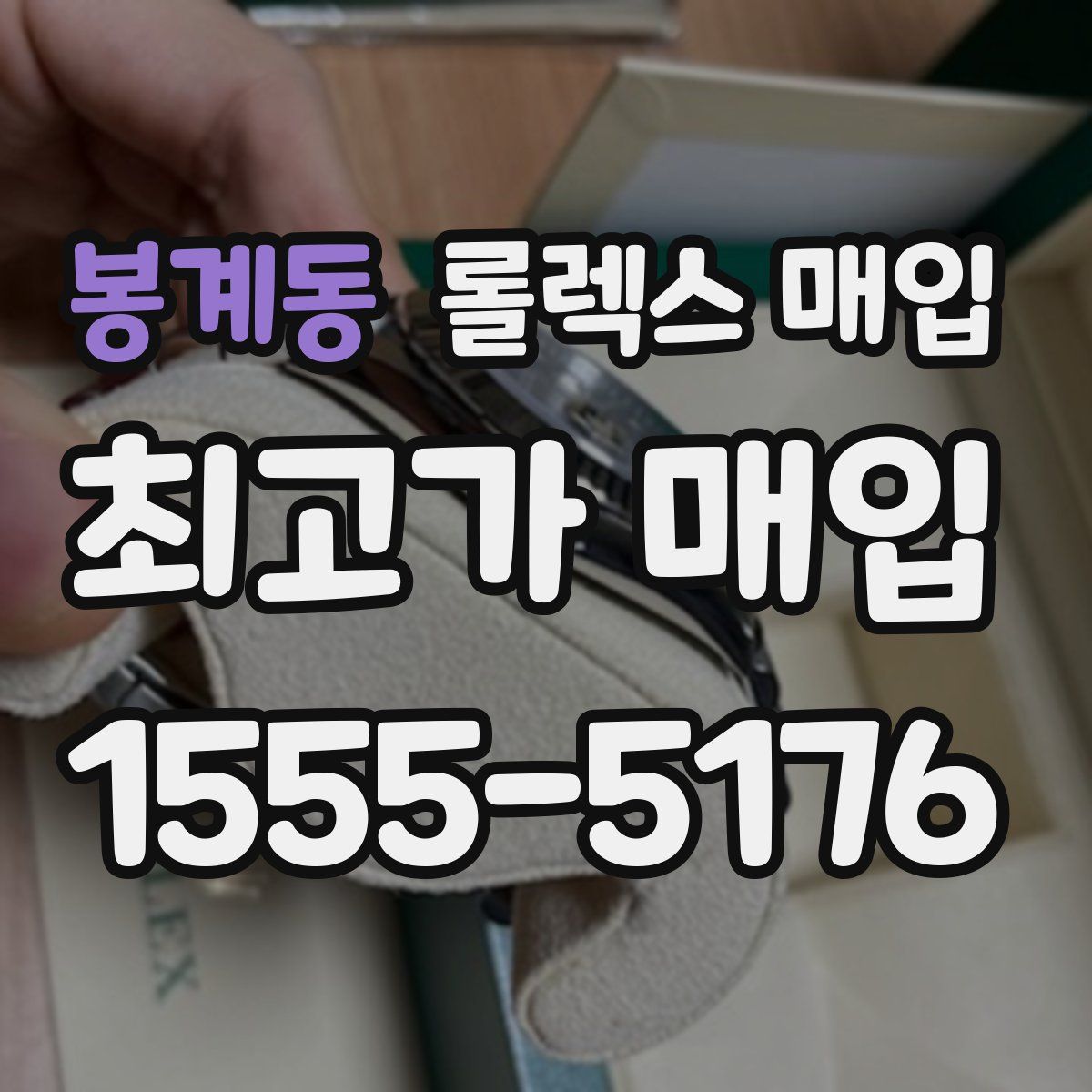 봉계동 롤렉스 매입