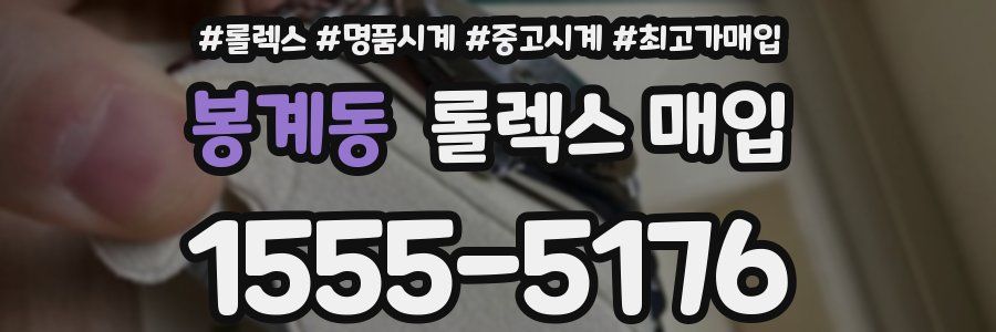 봉계동 롤렉스 매입