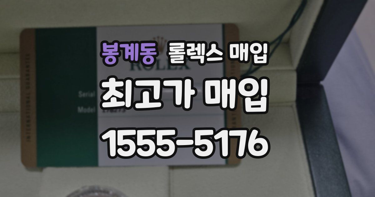 봉계동 롤렉스 매입