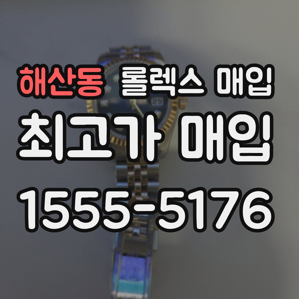 해산동 롤렉스 매입
