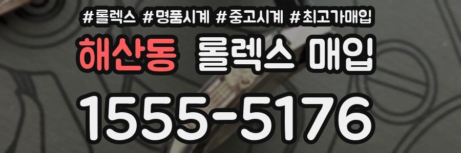 해산동 롤렉스 매입