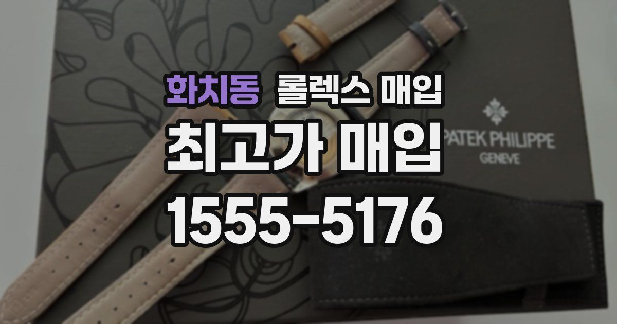 화치동 롤렉스 매입