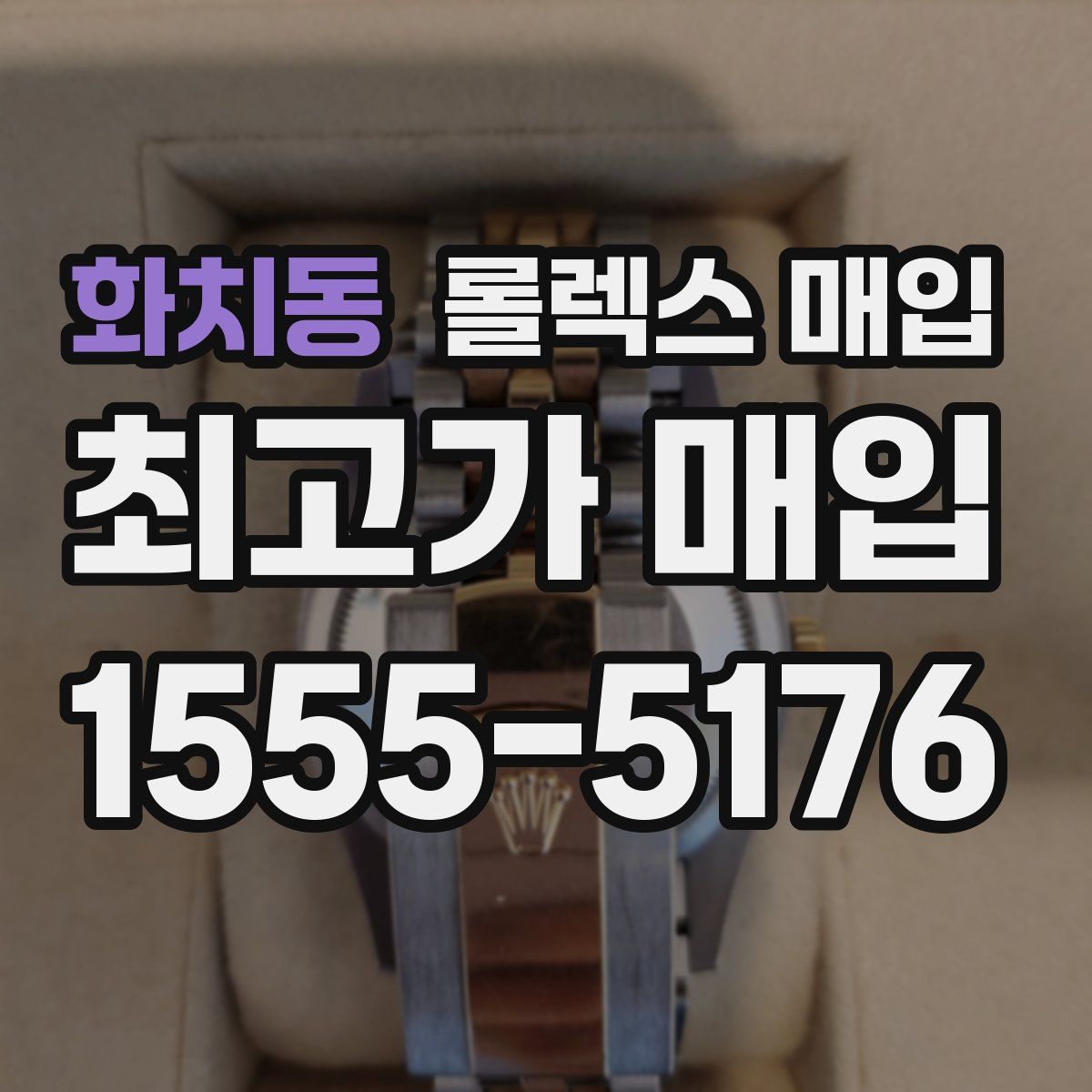 화치동 롤렉스 매입