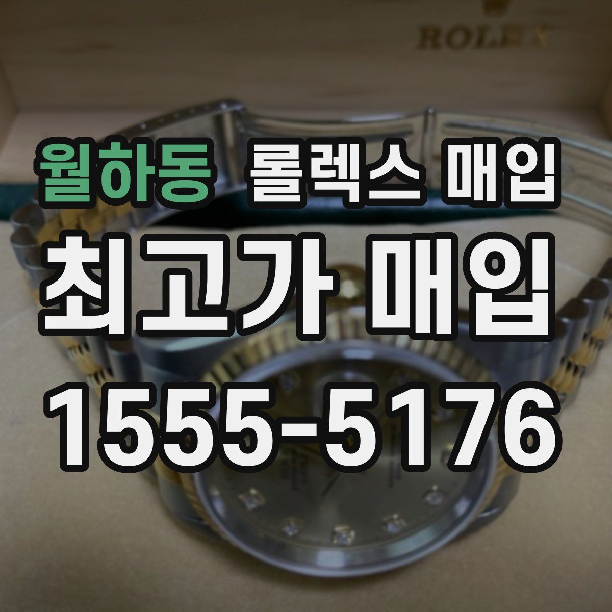 월하동 롤렉스 매입