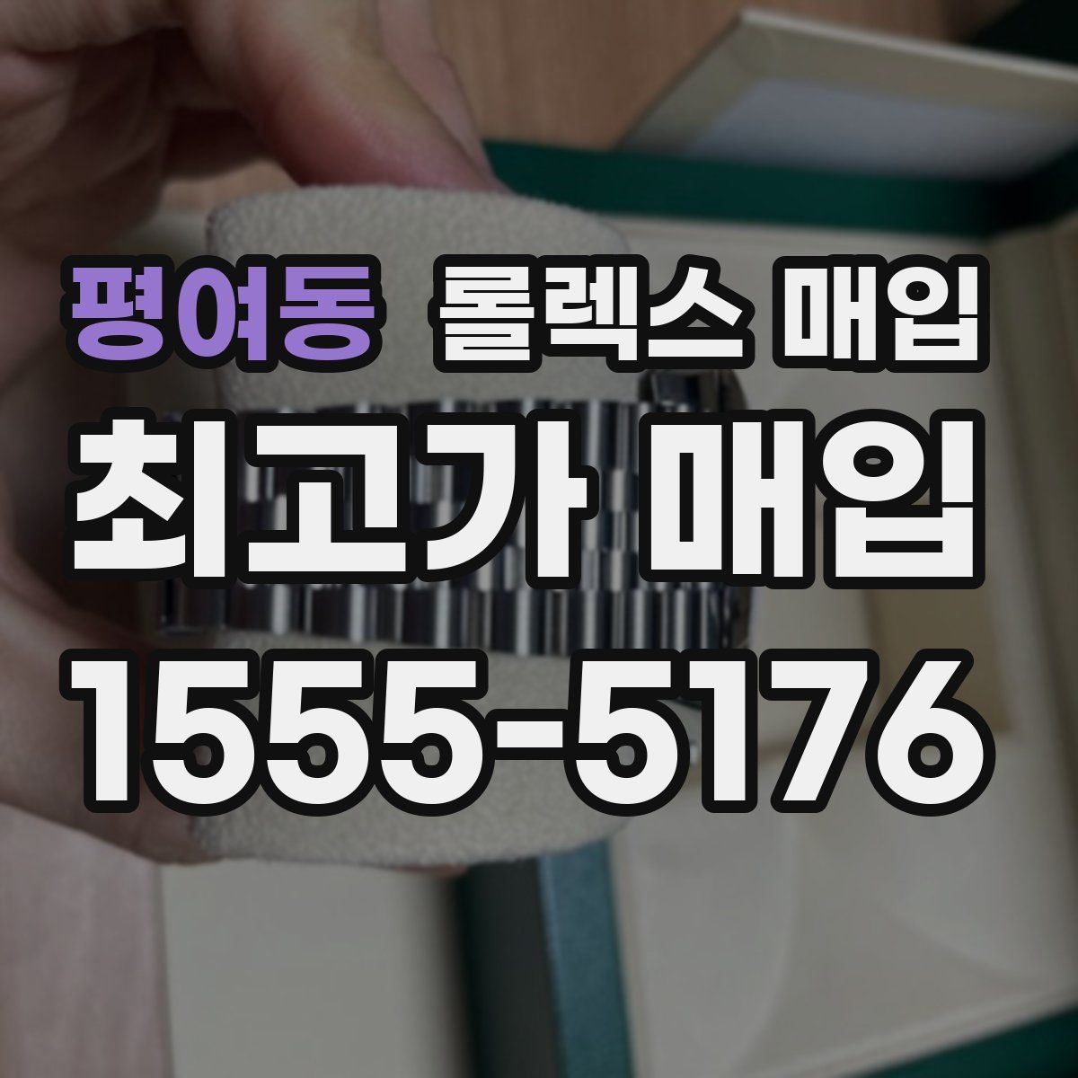 평여동 롤렉스 매입